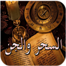 السحر والجن والروحانيات APK