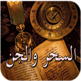 السحر والجن Zeichen