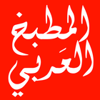 المطبخ العربي 圖標