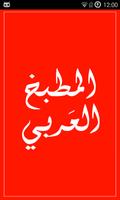 المطبخ العربي Cartaz