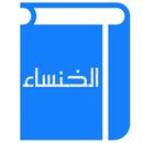 الخنساء APK