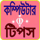 কম্পিউটার টিপস APK