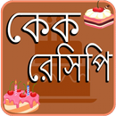 কেক রেসিপি APK