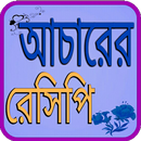 আচারের রেসিপি APK