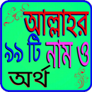 মহান আল্লাহর ৯৯টি নাম ও অর্থ APK