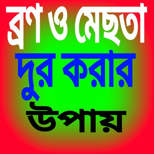 ব্রন ও মেছতার  দাগ দুর করার উপ