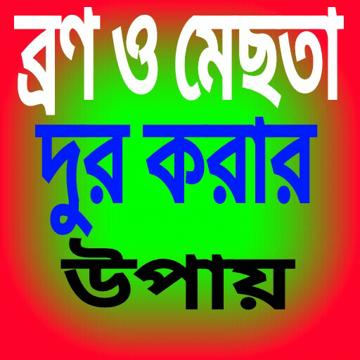 ব্রন ও মেছতার  দাগ দুর করার উপায়