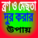 ব্রন ও মেছতার  দাগ দুর করার উপায় APK