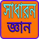 সাধারন জ্ঞান APK