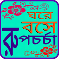 ঘরে বসে রূপচর্চা