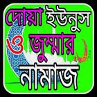 দোয়া ইউনুস ও জুম্মার নামাজ biểu tượng