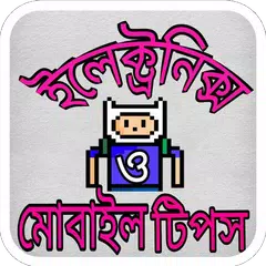 ইলেকট্রনিক্স ও মোবাইল টিপস