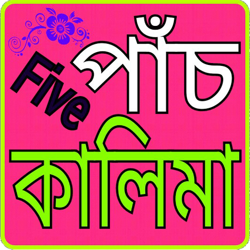 পাঁচ কালিমা