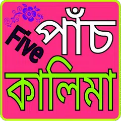 পাঁচ কালিমা APK download