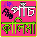 পাঁচ কালিমা APK