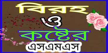 বিরহ ও কষ্টের এসএমএস