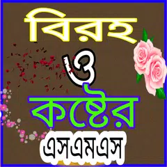 Скачать বিরহ ও কষ্টের এসএমএস APK