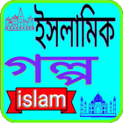 Icona ইসলামিক গল্প