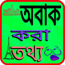 অবাক করা তথ্য APK