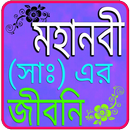 মহানবী (সাঃ) এর জীবনি APK