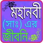 মহানবী (সাঃ) এর জীবনী आइकन