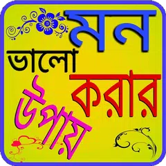 মন ভালো করার উপায় APK download