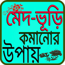 মেদ-ভূড়ি কমানোর উপায় APK