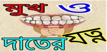 মুখের দূর্গন্ধ দুর ও দাতের যত্