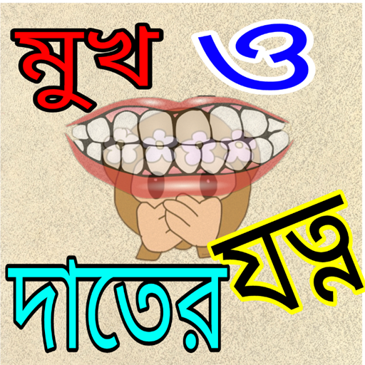 মুখের দূর্গন্ধ দুর ও দাতের যত্