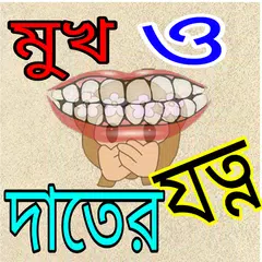 মুখের দূর্গন্ধ দুর ও দাতের যত্ APK download
