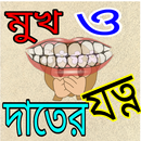 মুখের দূর্গন্ধ দুর ও দাতের যত্ APK