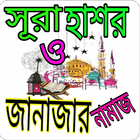 সূরা হাশরের শেষ তিন আয়াত ও জা أيقونة