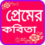 প্রেমের কবিতা icône