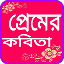 প্রেমের কবিতা APK