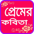 প্রেমের কবিতা biểu tượng