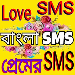 রোমান্টিক এসএমএস সমাহার APK Herunterladen