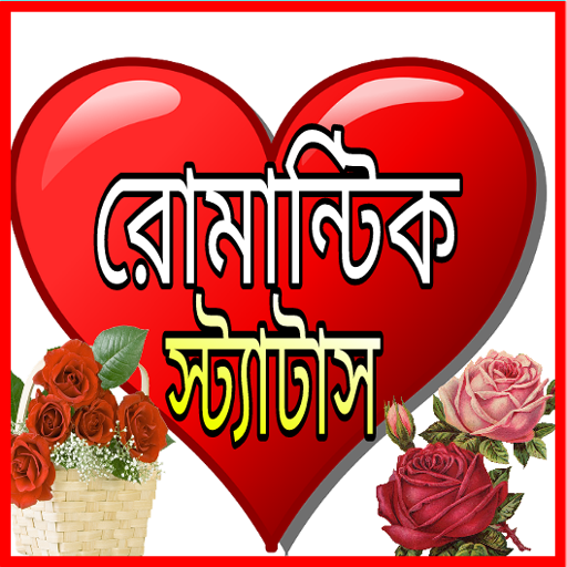 রোমান্টিক স্ট্যাটাস -sms