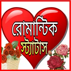 রোমান্টিক স্ট্যাটাস -sms APK 下載