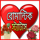 রোমান্টিক স্ট্যাটাস -sms APK