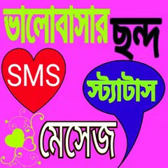 ভালোবাসার ছন্দ-SMS APK Herunterladen