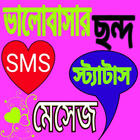 ভালোবাসার ছন্দ-SMS icône