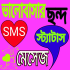 ভালোবাসার ছন্দ-SMS أيقونة