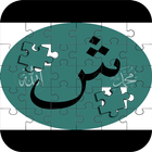 Alif Ba Jigsaw Puzzle ikon