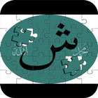 Alif Ba Jigsaw Puzzle icon