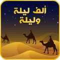 حكايات الف ليلة وليلة