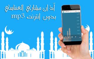 1 Schermata آذان مشاري العفاسي بدون انترنت