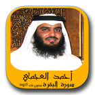 أحمد العجمي سورة البقرة ikona