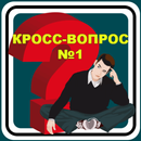 Кросс-вопрос №1 APK