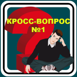 Кросс-вопрос №1