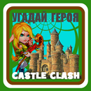 Угадай героя CASTLE CLASH APK